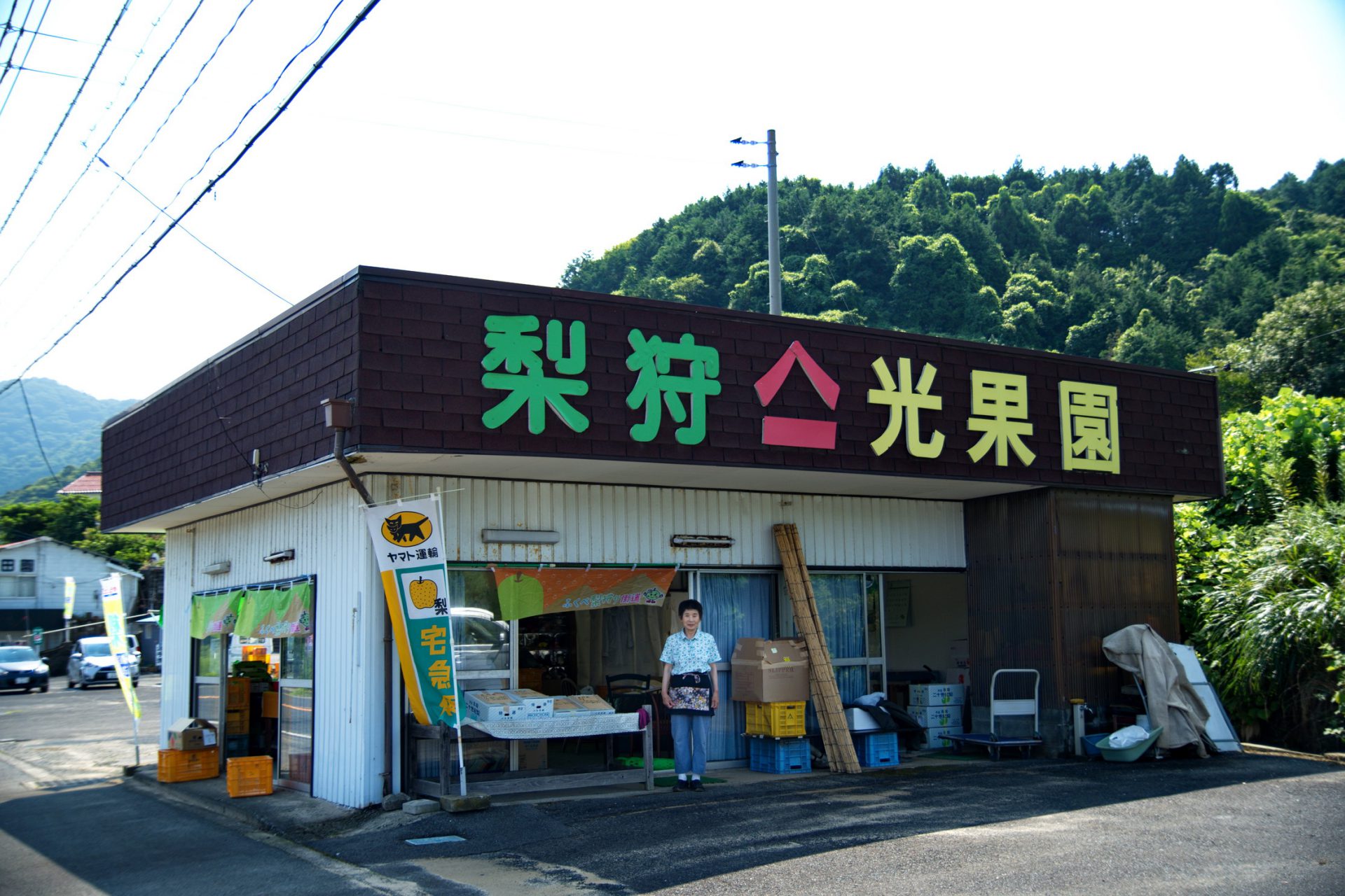 光果園　梨直売所