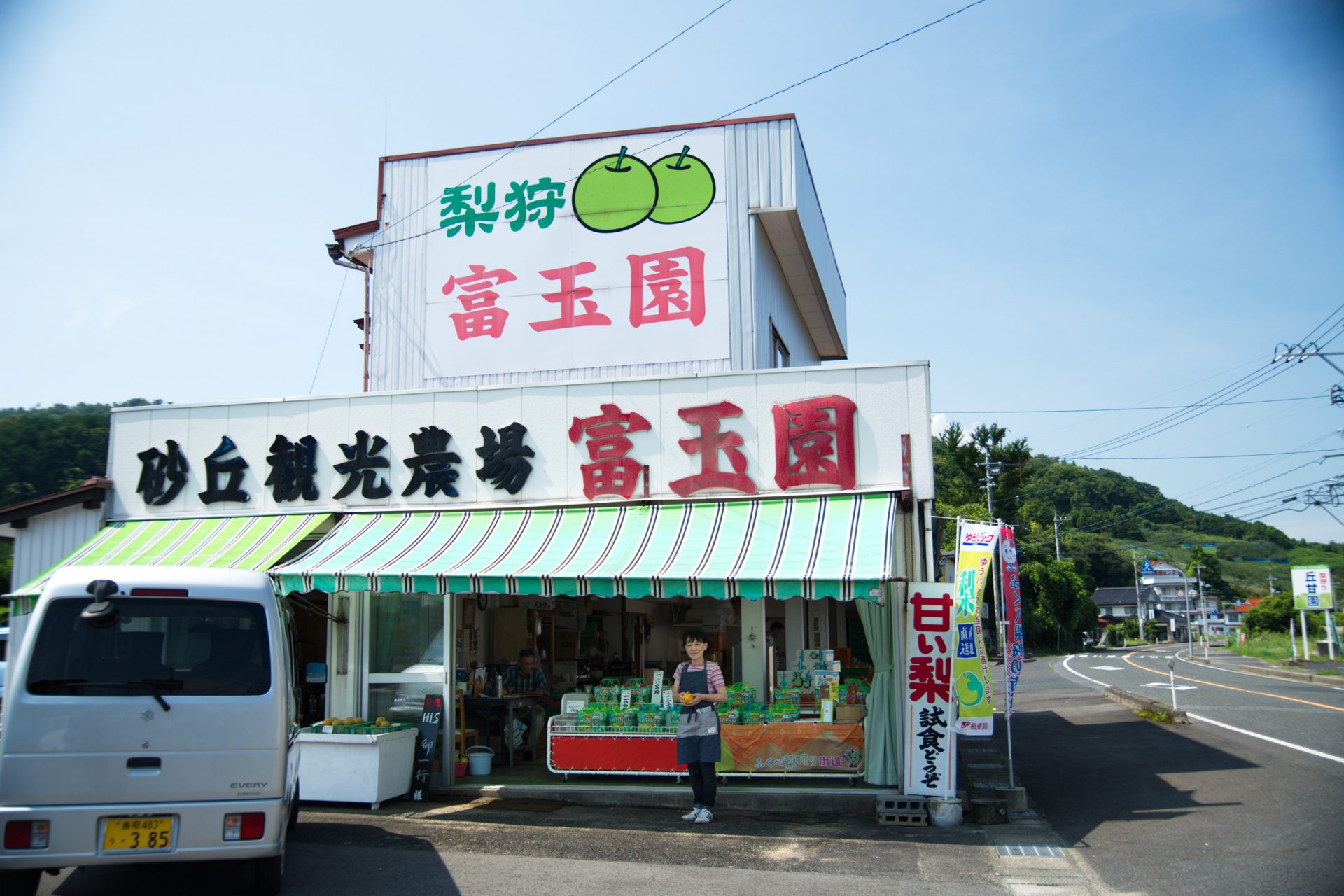 富玉園　梨直売所