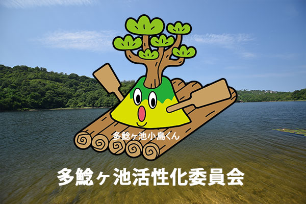 多鯰ヶ池Creation of the future（未来創造）フェスティバル 7